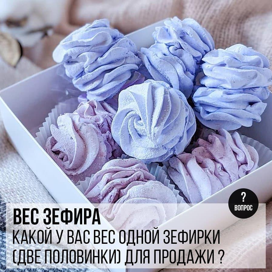 Вес зефира: Какой у вас вес одной зефирки (две половинки) для продажи?