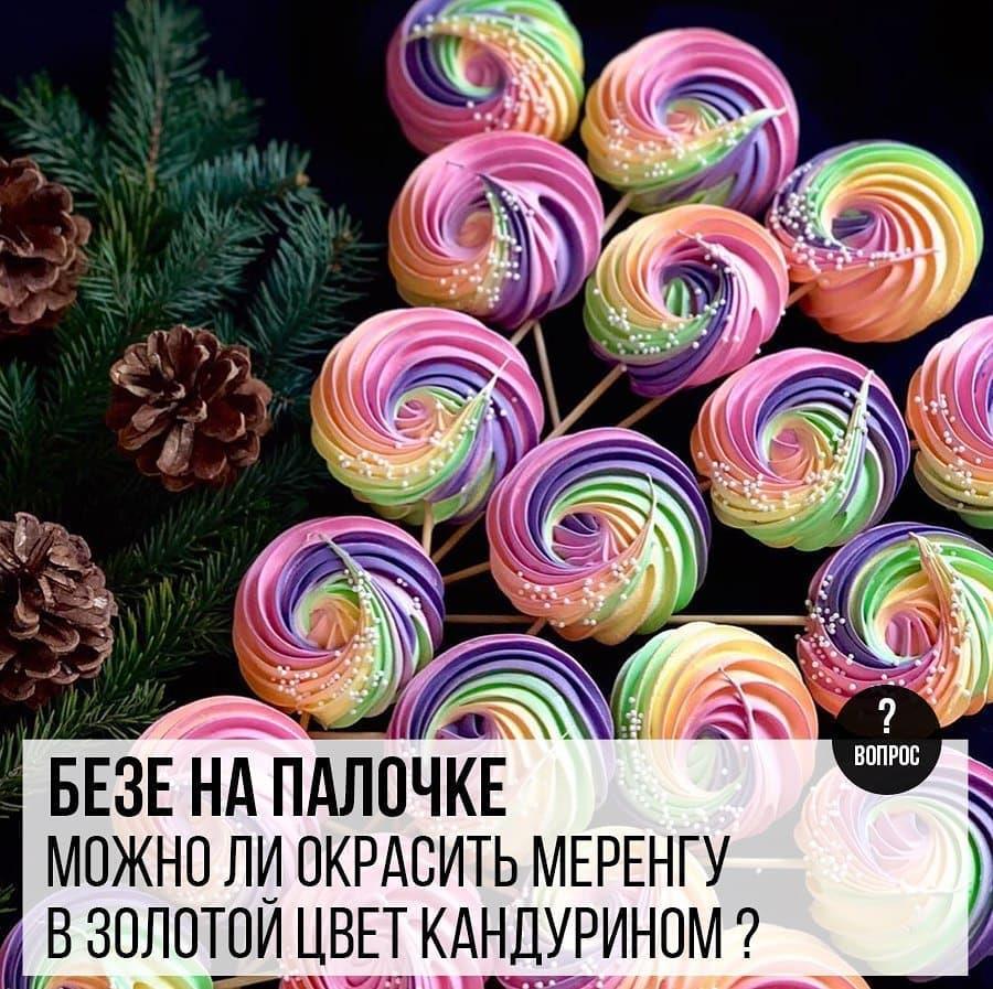 Безе на палочке: Можно ли окрасить меренгу в золотой цвет кандурином?