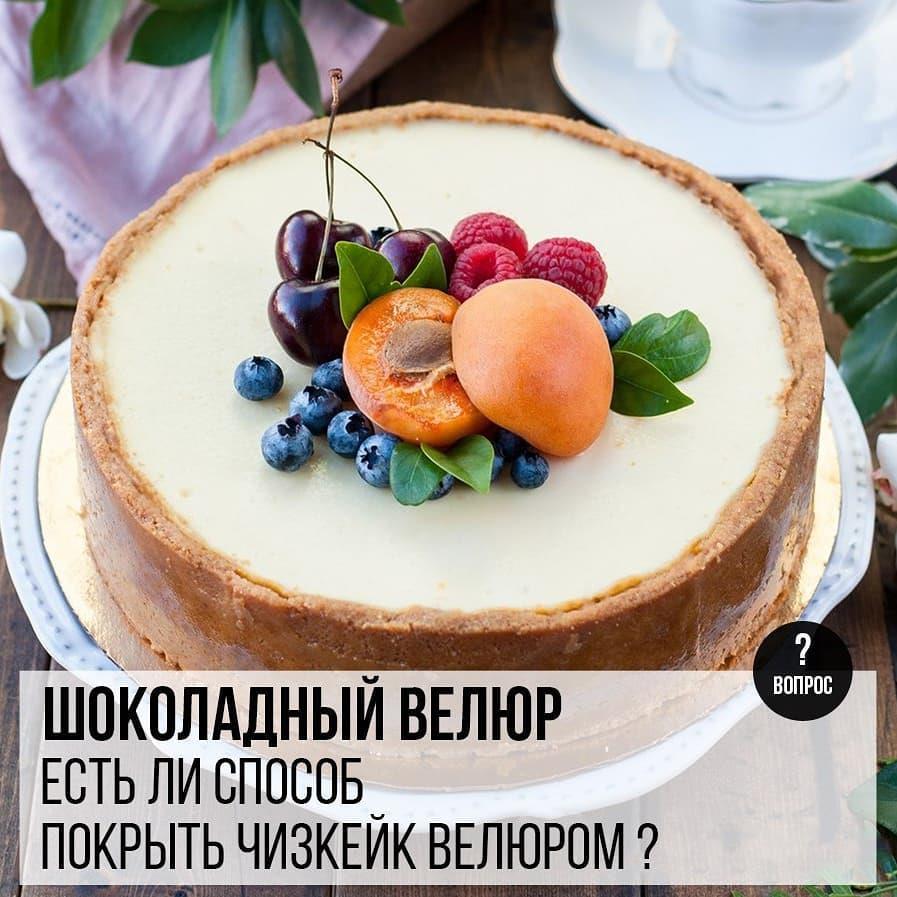 Шоколадный велюр: Есть ли способ покрыть чизкейк велюром?