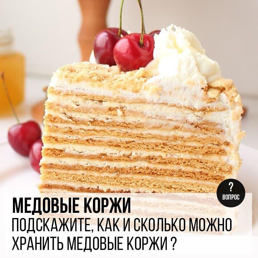 Медовые коржи: Подскажите, как и сколько можно хранить медовые коржи?