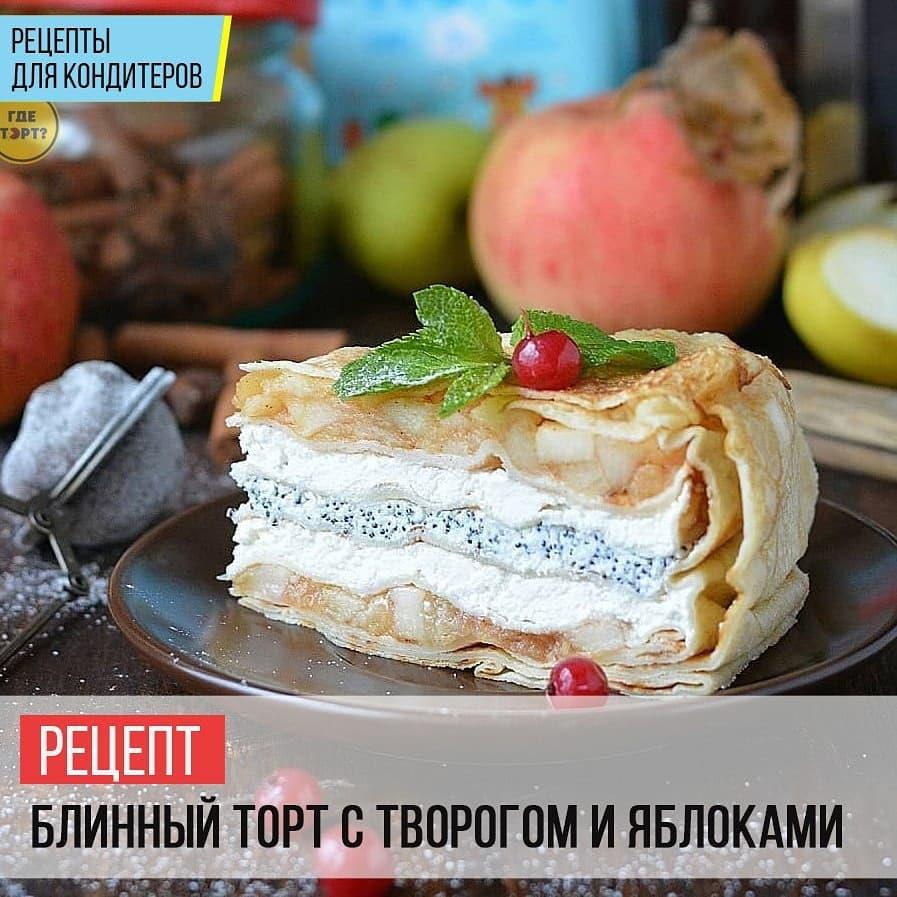 Блинный торт с творогом и яблоками