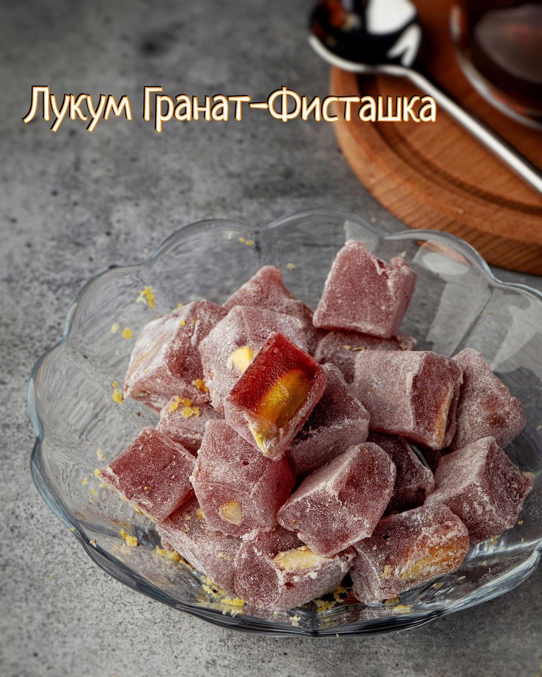 Лукум гранат-фисташка