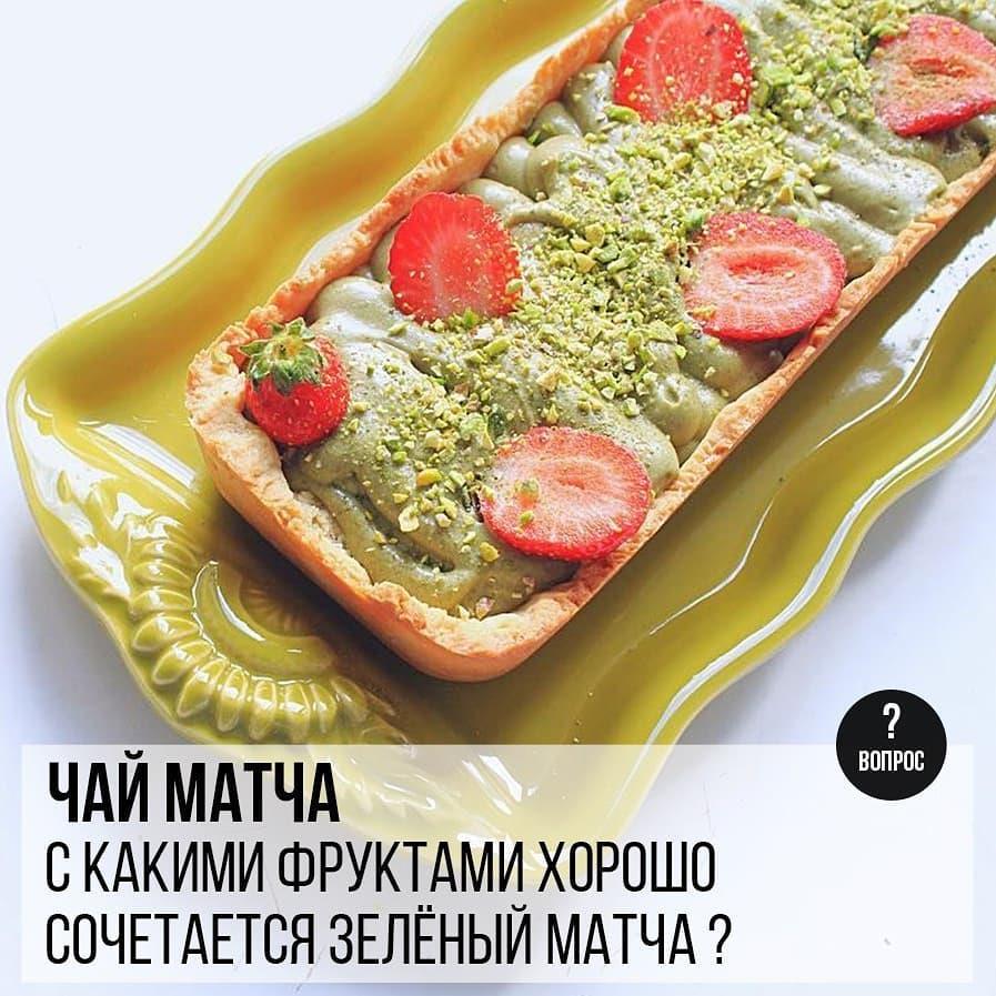 Чай матча: С какими фруктами хорошо сочетается зеленый чай матча?