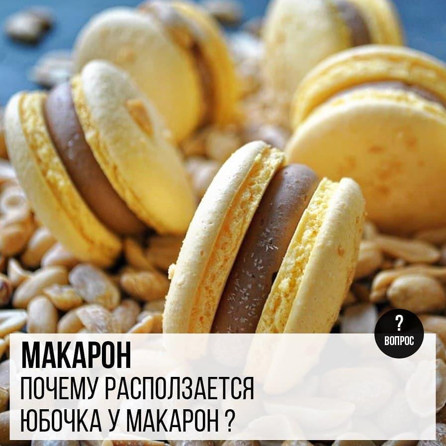 Макарон: Почему расползается юбочка у макарон?