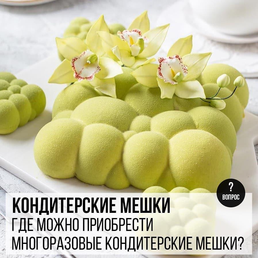 Кондитерские мешки: Где можно приобрести многоразовые кондитерские мешки?