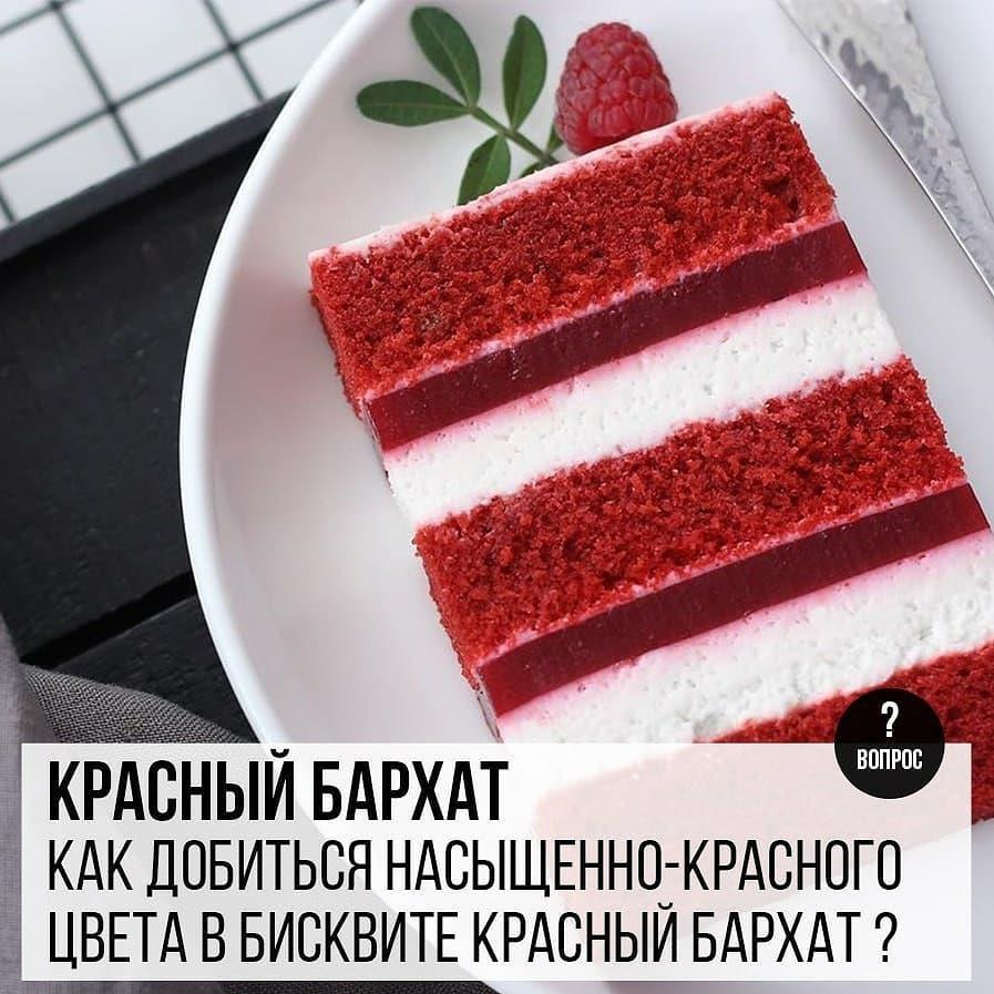 Красный бархат: Как добиться насыщенно-красного цвета в бисквите Красный бархат?