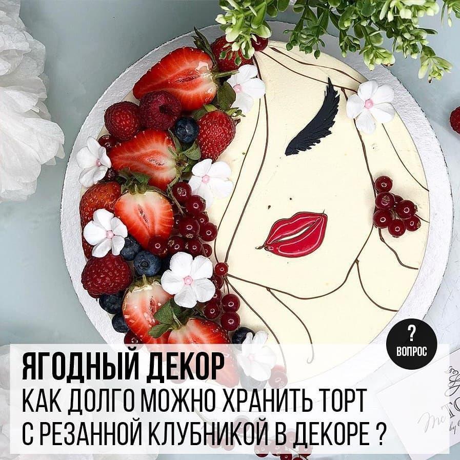 Ягодный декор: Как долго можно хранить торт с резанной клубникой в декоре?