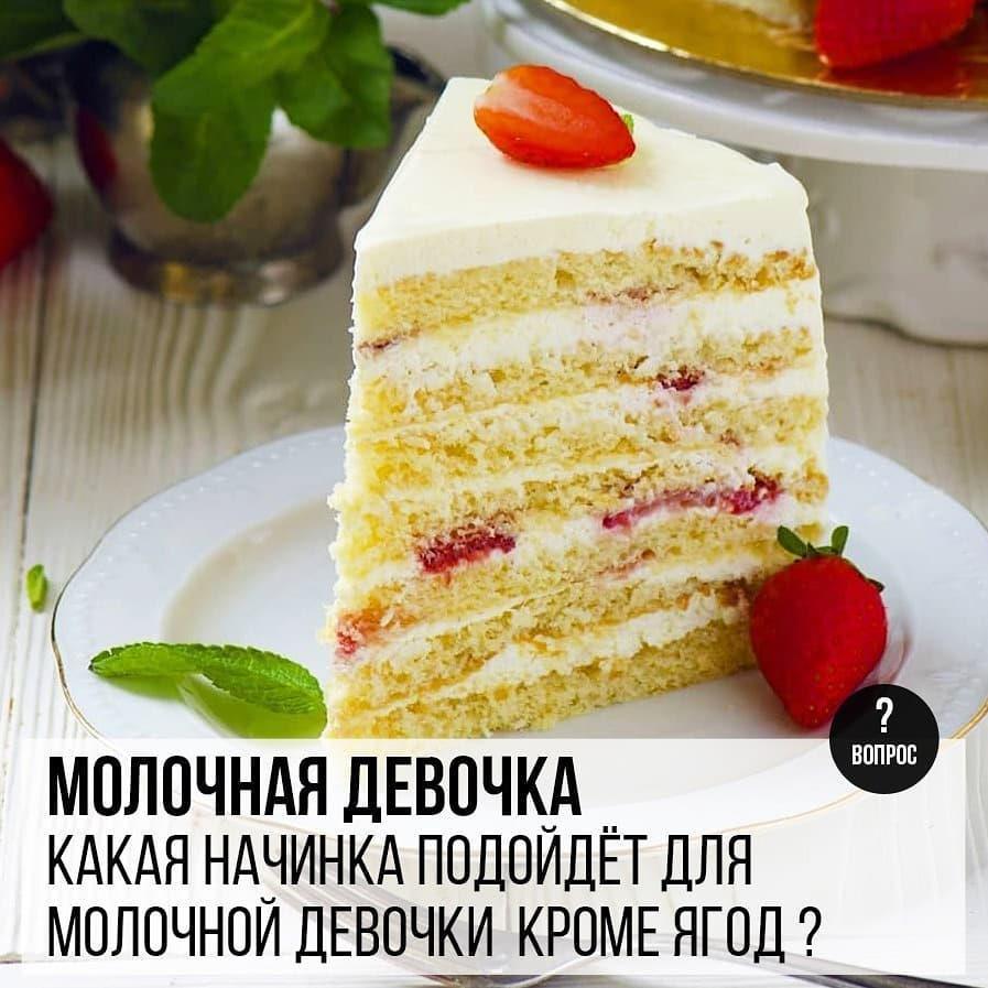 Молочная девочка: Какая начинка подойдет для Молочной девочки, кроме ягод?