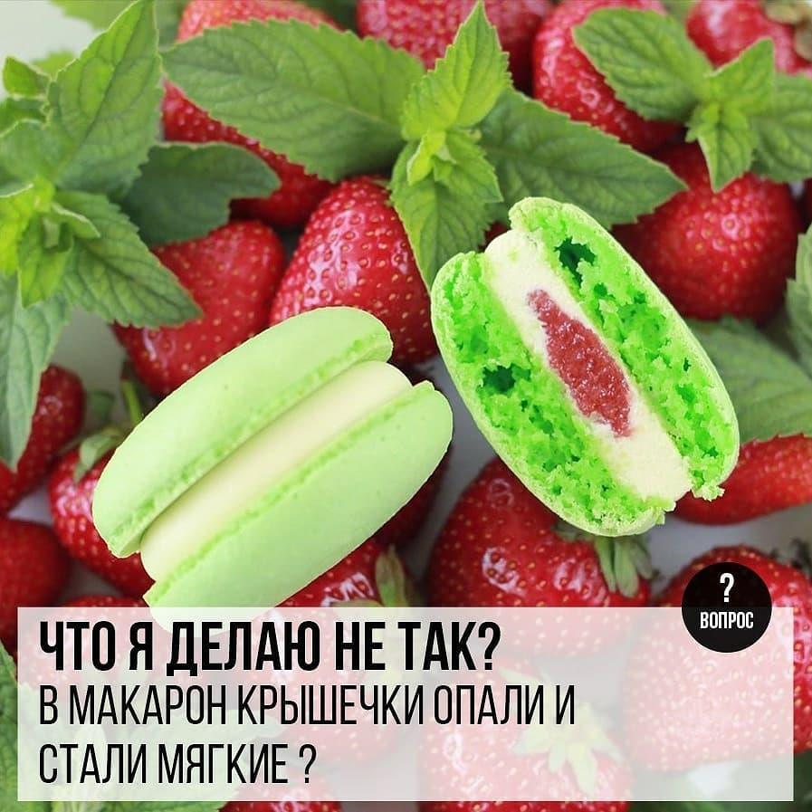 Что я делаю не так? В макарон крышечки опали и стали мягкие.