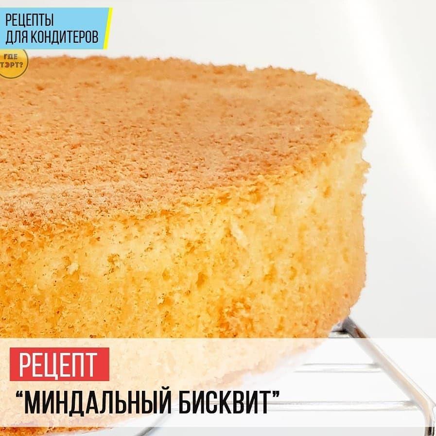 Миндальный бисквит