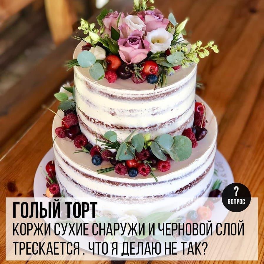 Голый торт: Коржи сухие снаружи и черновой слой трескается. Что я делаю не так?