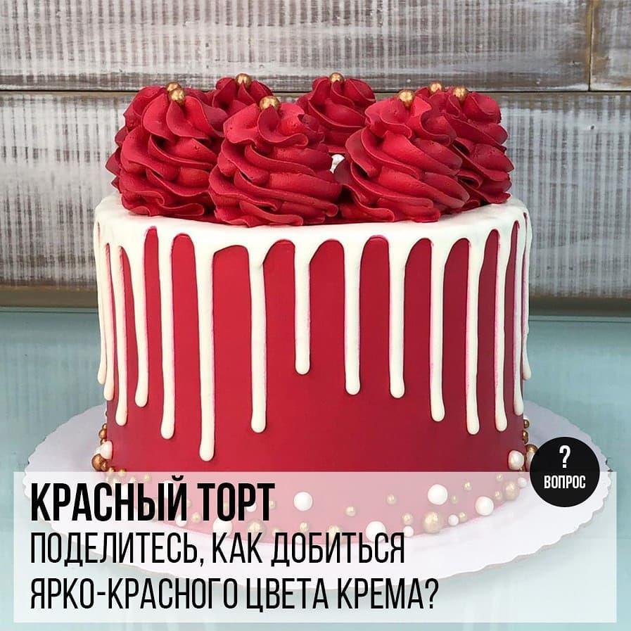 Красный торт: Поделитесь, как добиться ярко-красного цвета крема?