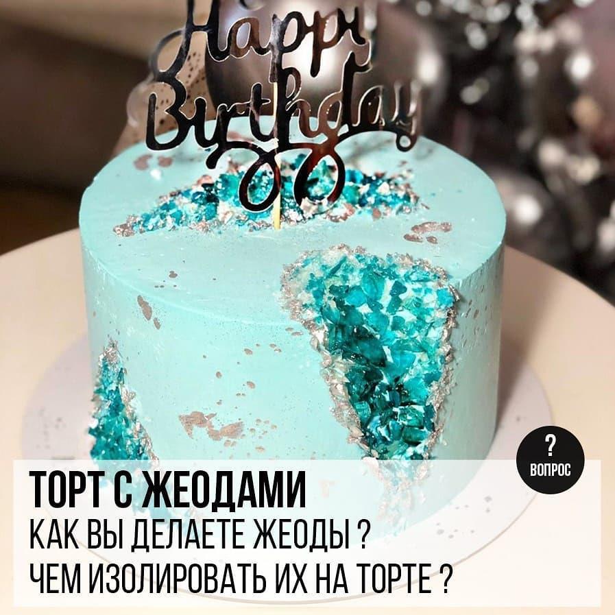 Торт с жеодами: Как вы делаете жеоды? Чем изолировать их на торте?