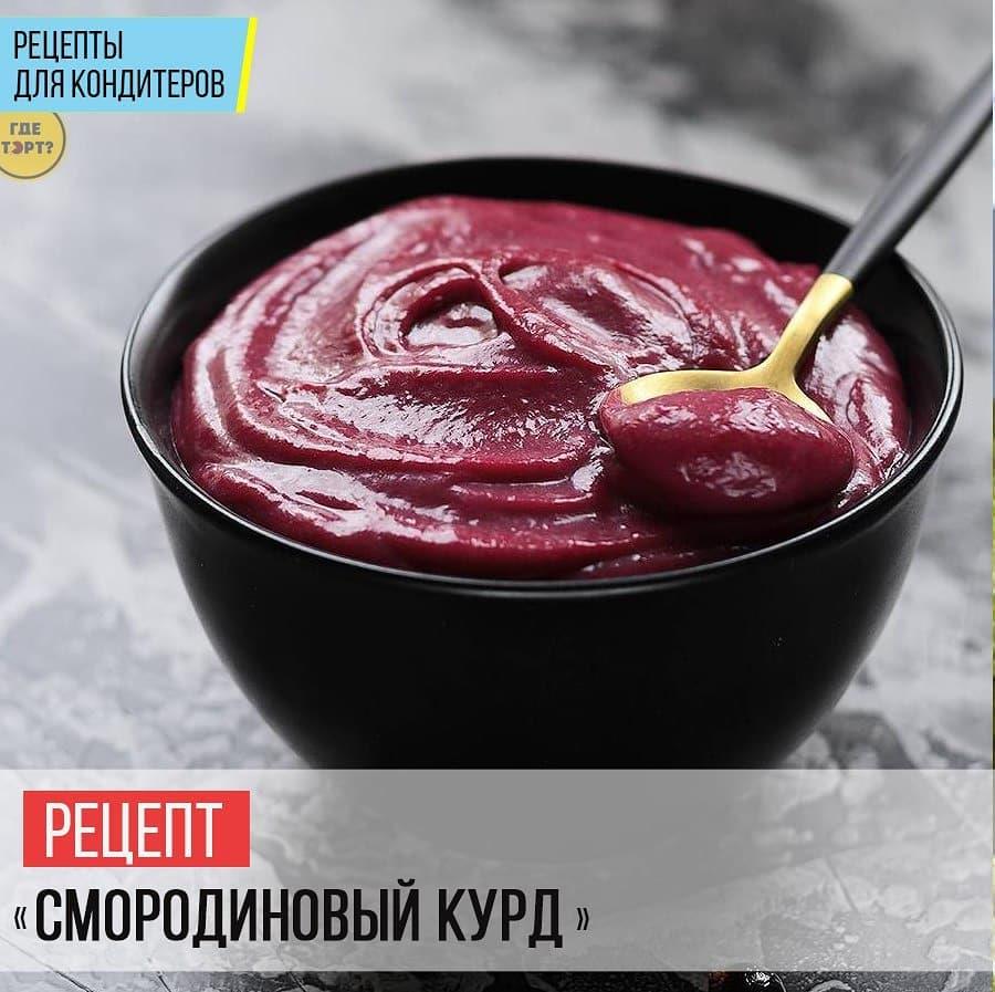 Смородиновый курд