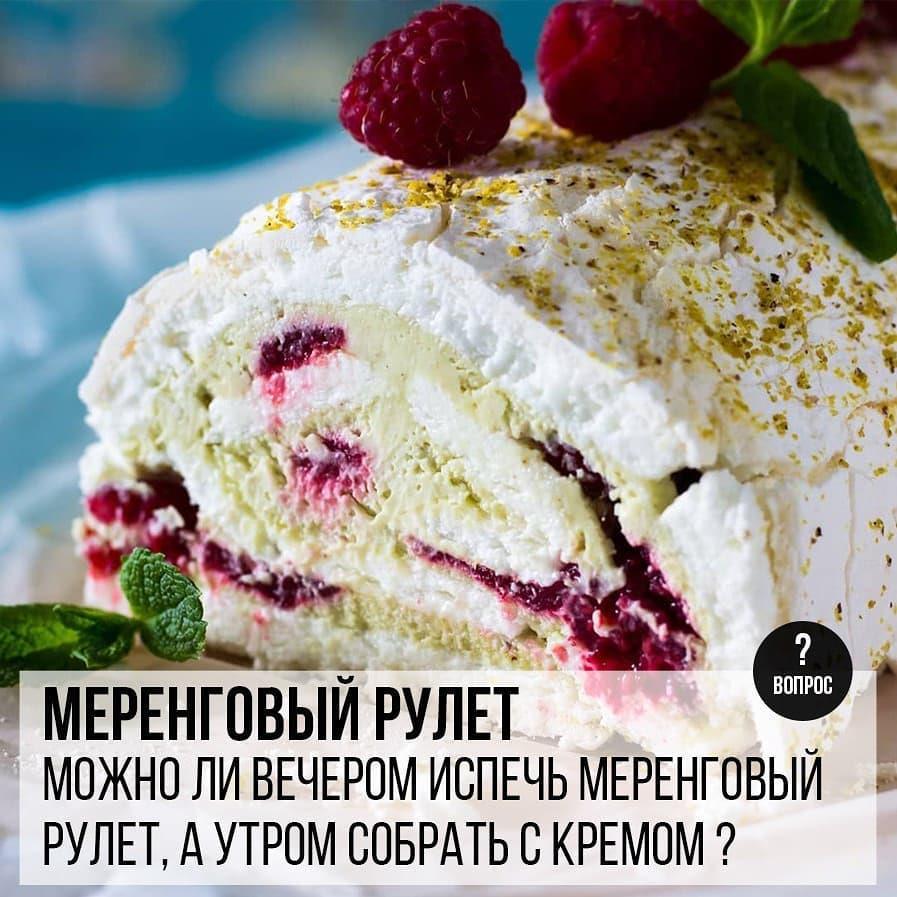 Меренговый рулет: Можно ли вечером испечь меренговый рулет, а утром собрать с кремом?