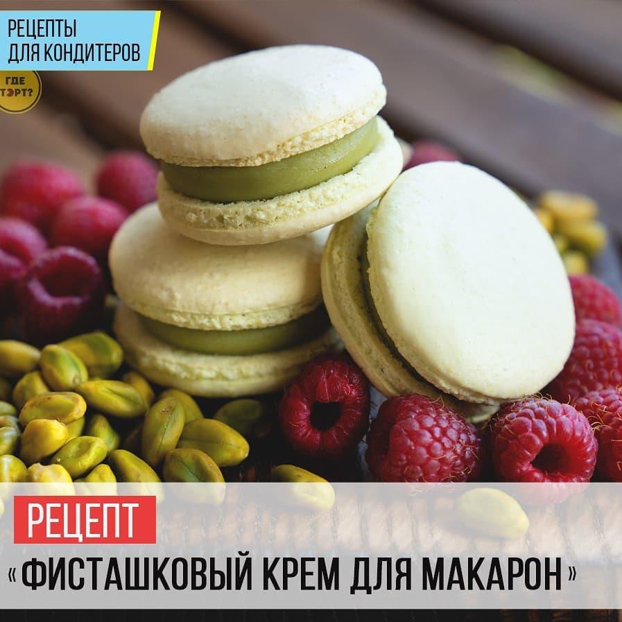 Фисташковый крем для макарон