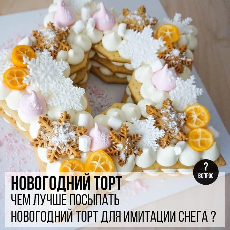 Новогодний торт: Чем лучше посыпать новогодний торт для имитации снега?