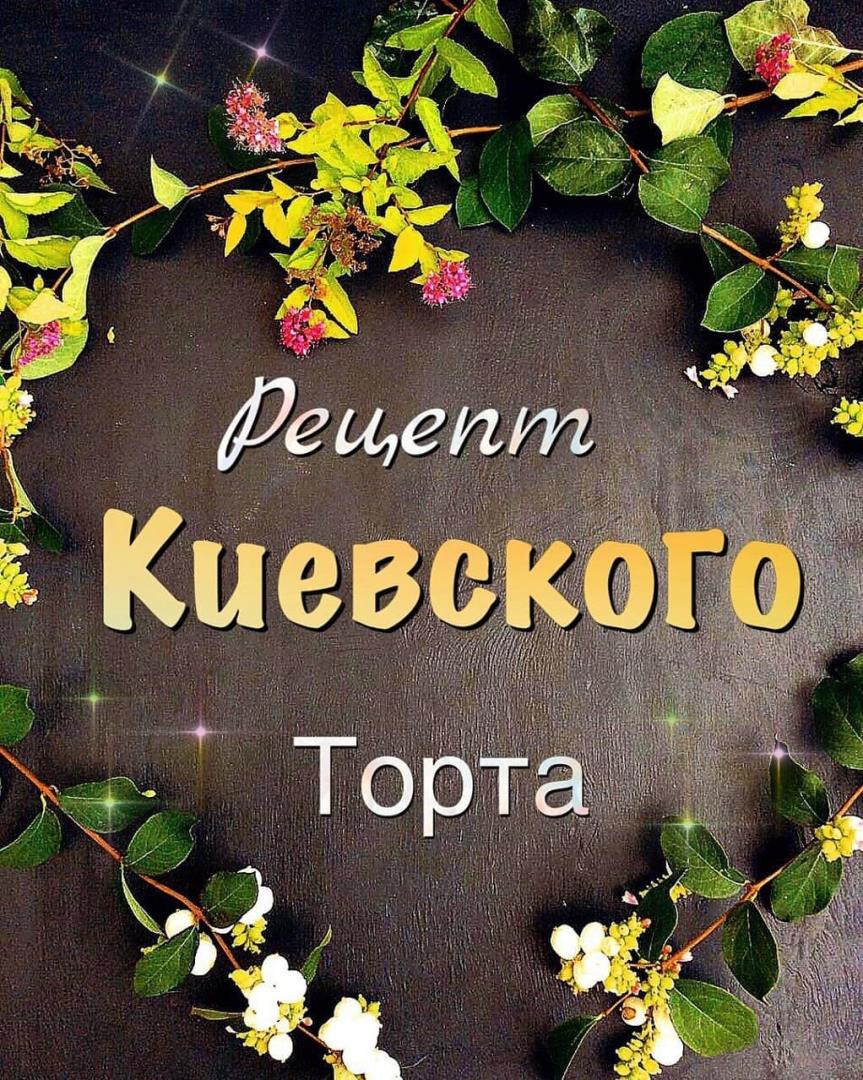 Рецепт Киевского торта