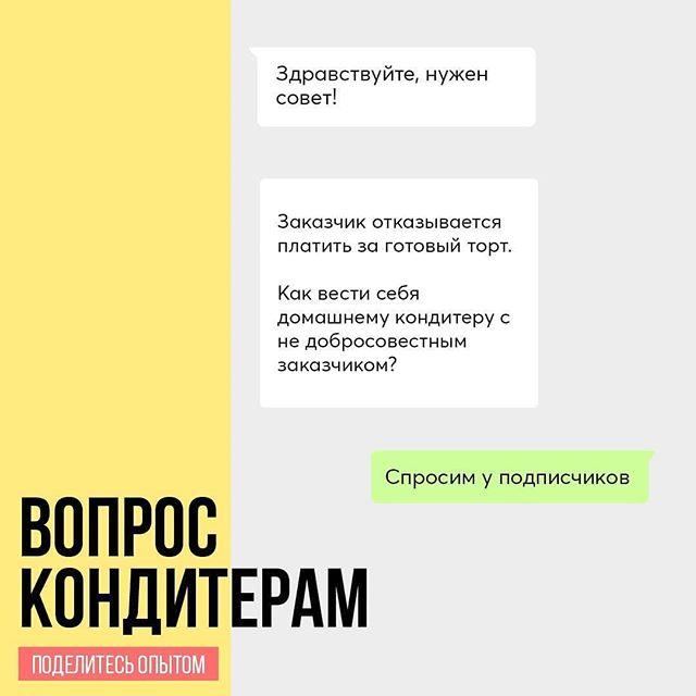 Как вести себя домашнему кондитеру с недобросовестным заказчиком?