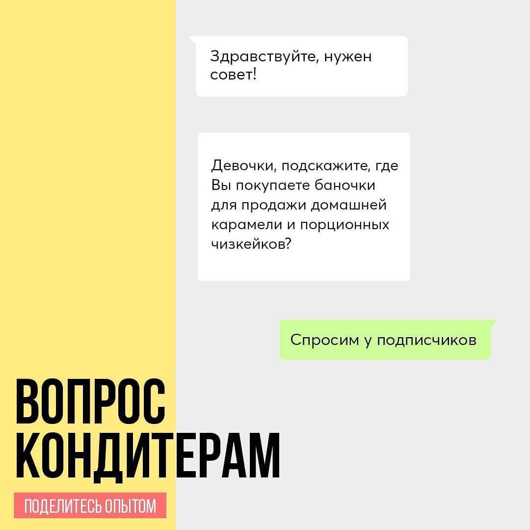 Где Вы покупаете баночки для продажи домашней карамели и порционных чизкейков?