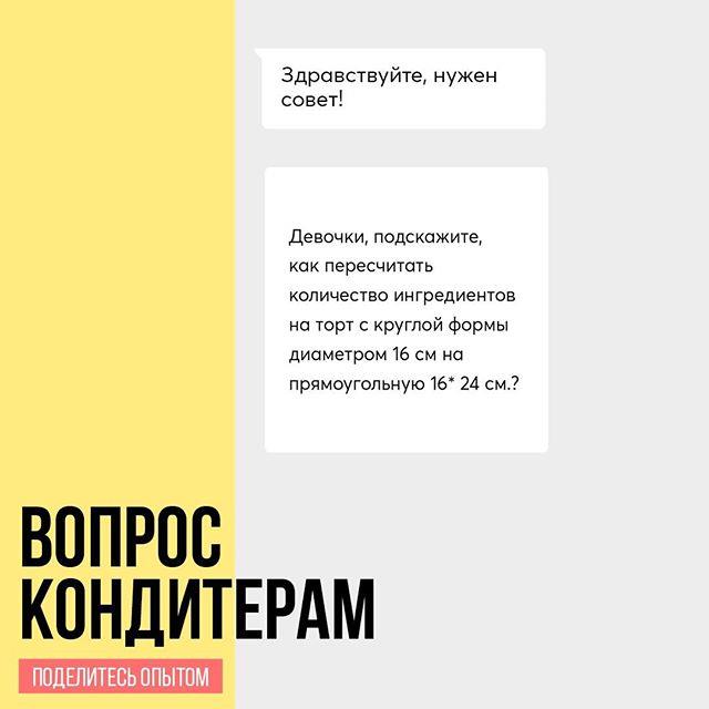 Как пересчитать количество ингредиентов на торт с круглой формы диаметром 16 см на прямоугольную 16*24 см.?