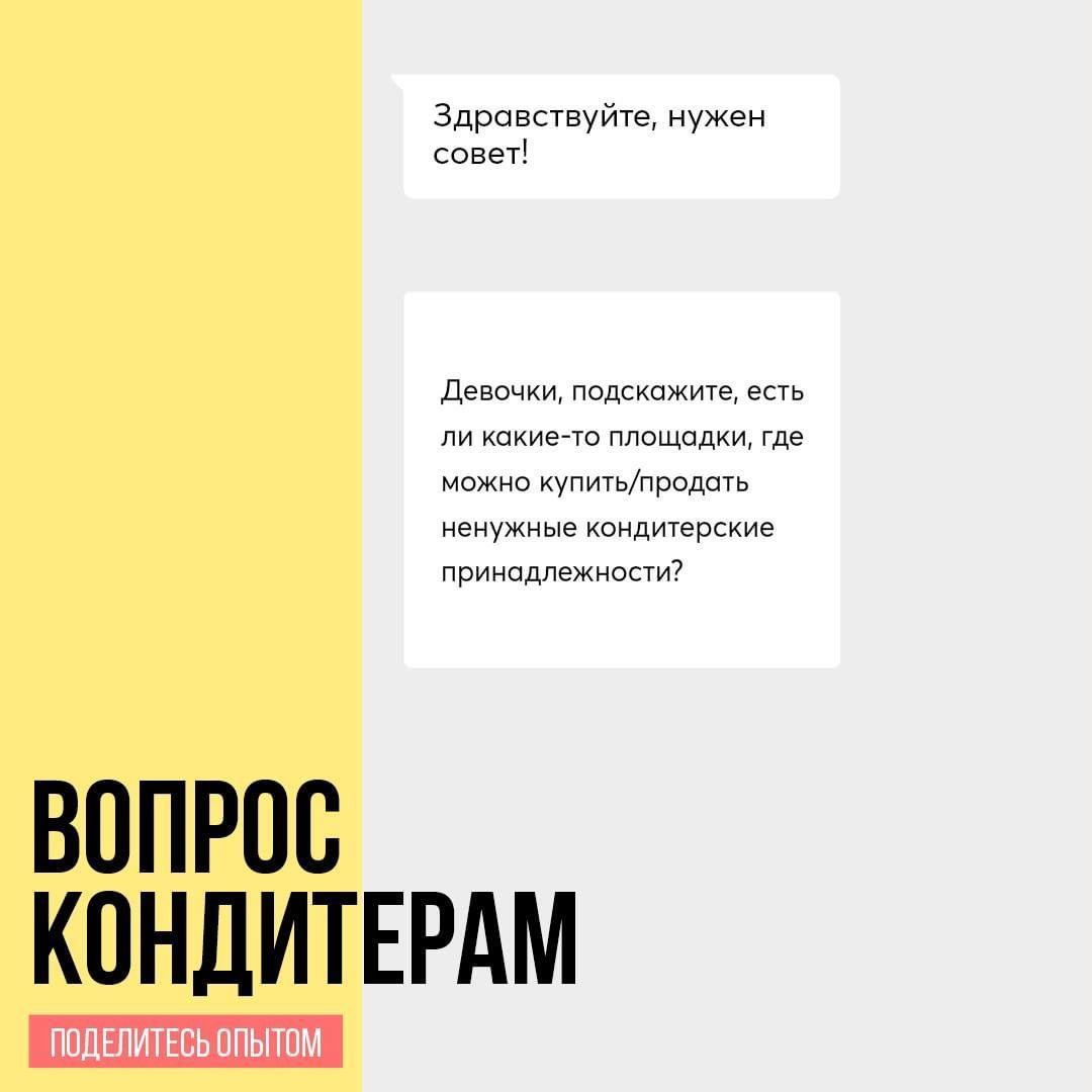 Есть ли площадки, где можно купить/продать ненужные кондитерские принадлежности?