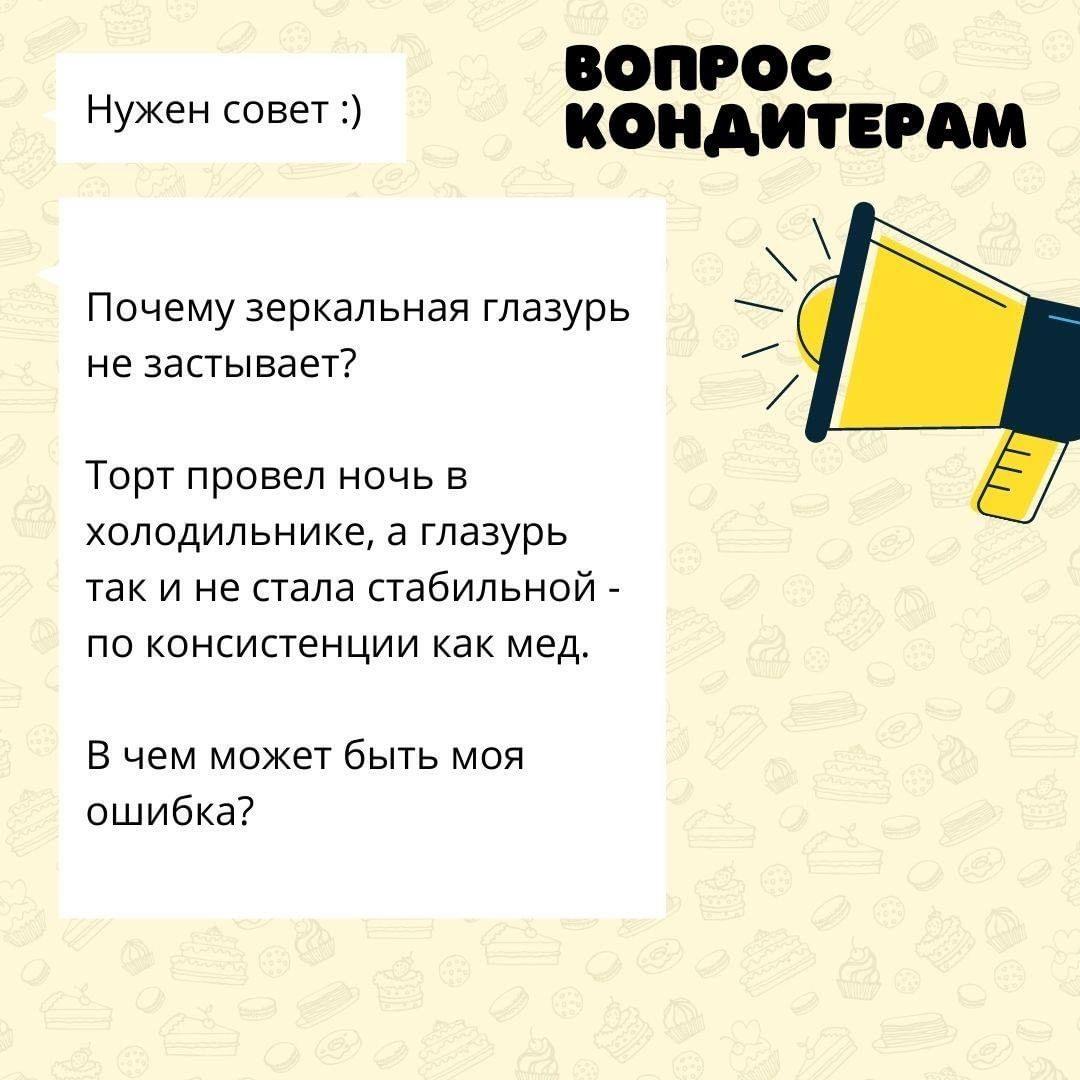 Почему зеркальная глазурь не застывает?