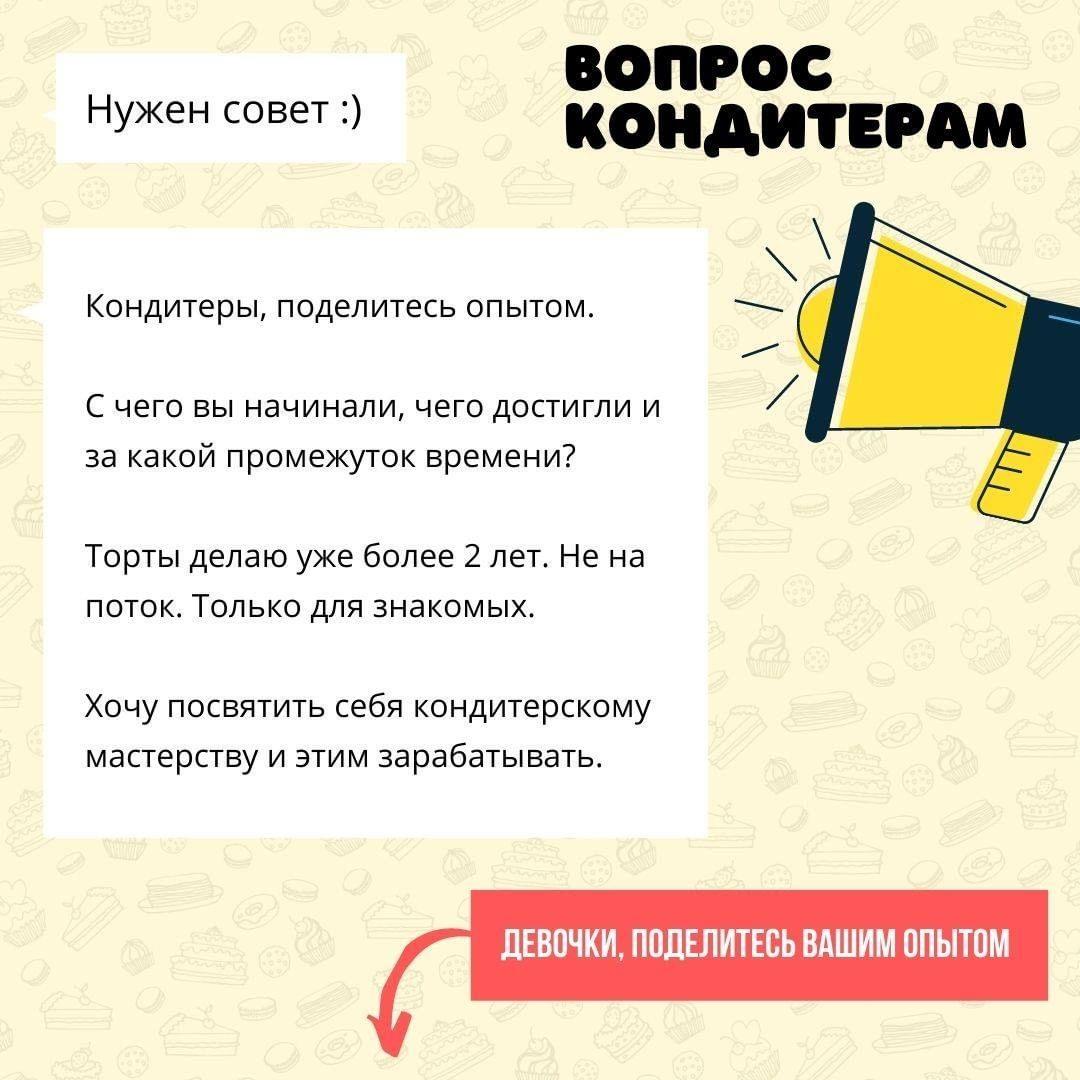 Кондитеры, поделитесь опытом. С чего вы начинали, чего достигли и за какой промежуток времени?