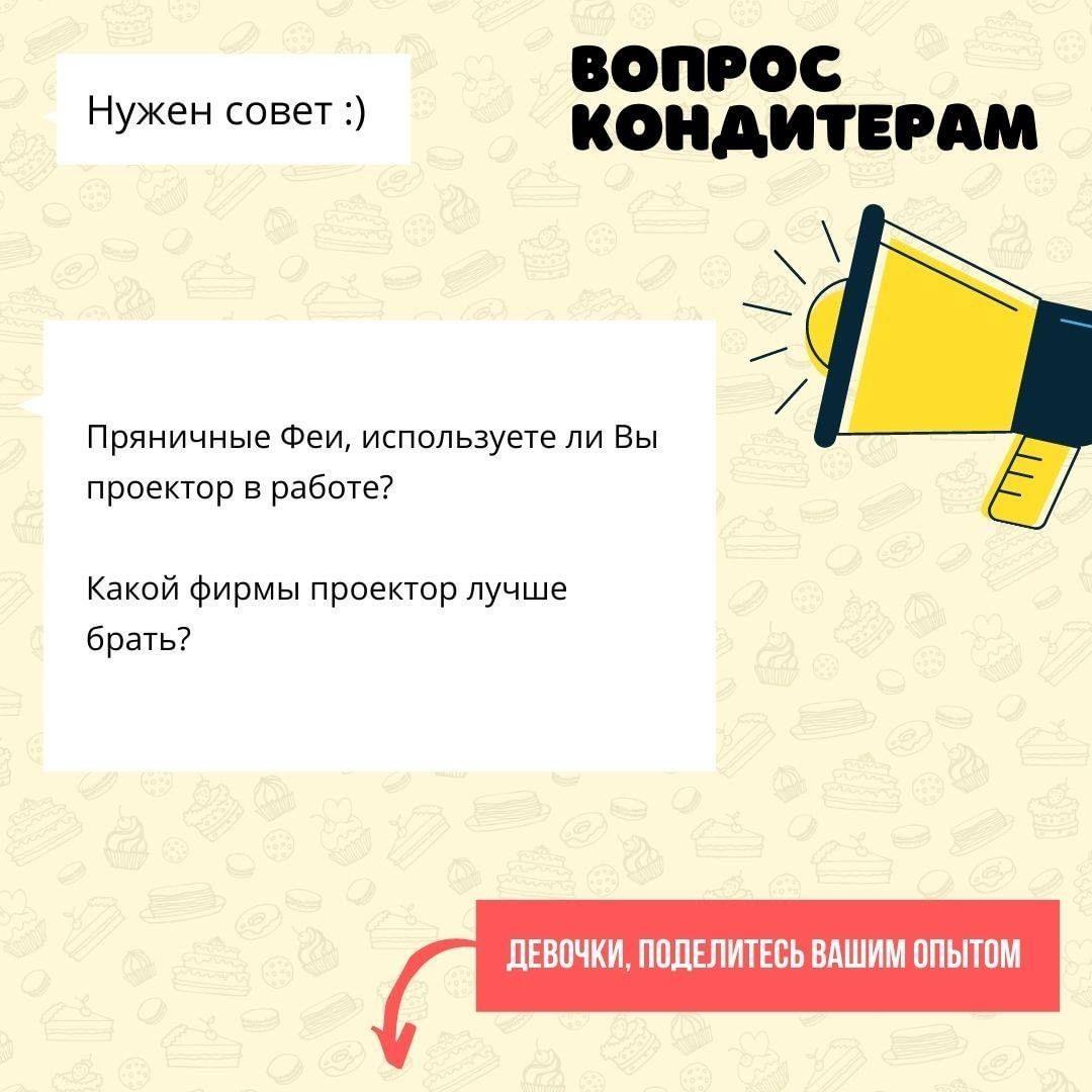 Пряничные Феи, используете ли Вы проектор в работе? Какой фирмы лучше брать?