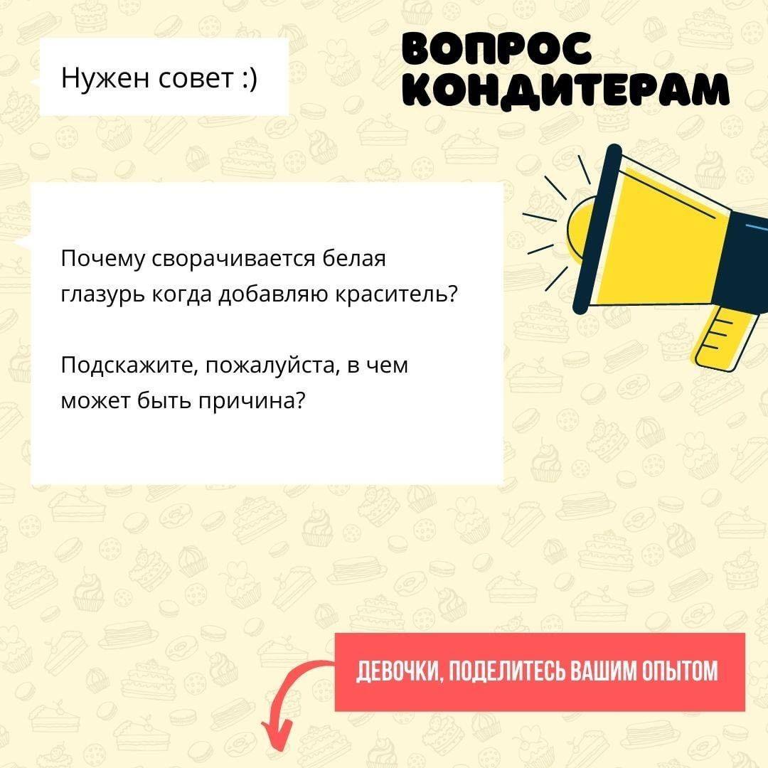 Почему сворачивается белая глазурь, когда добавляю краситель?