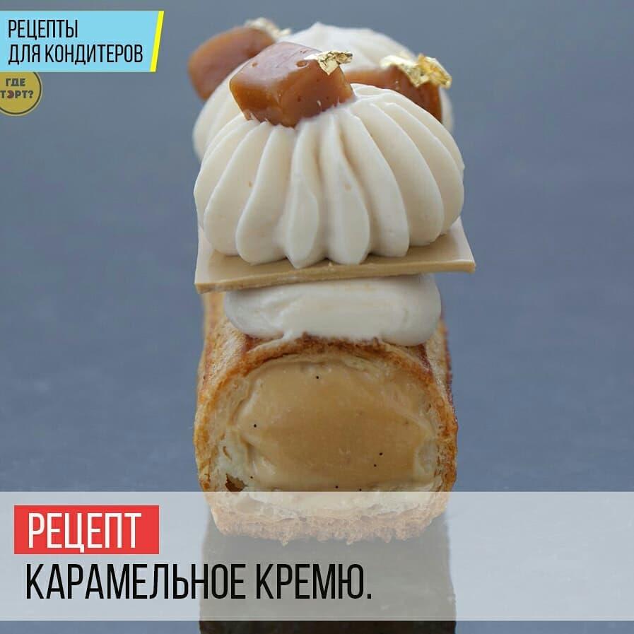 Карамельное кремю