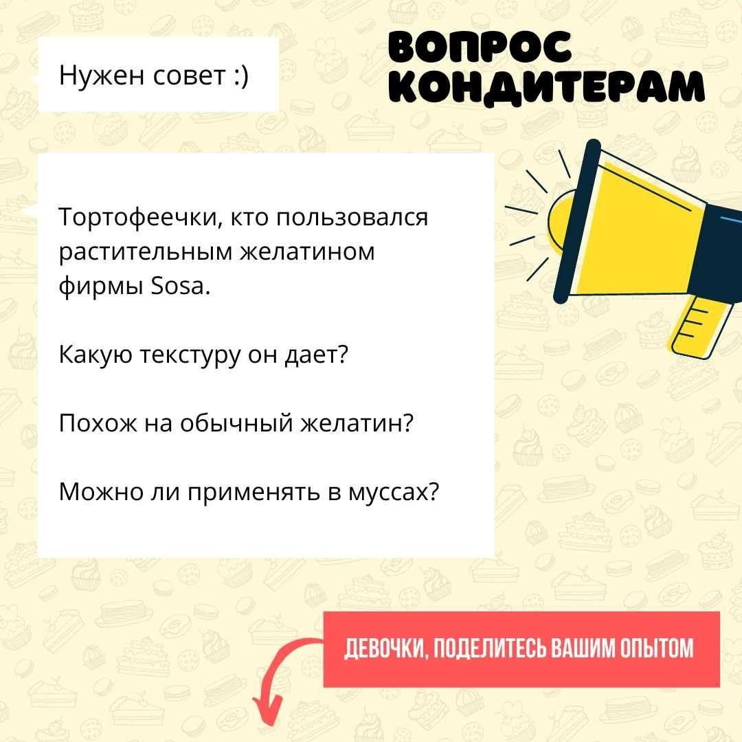 Кто пользовался растительным желатином фирмы Sosa? Какую текстуру он дает?