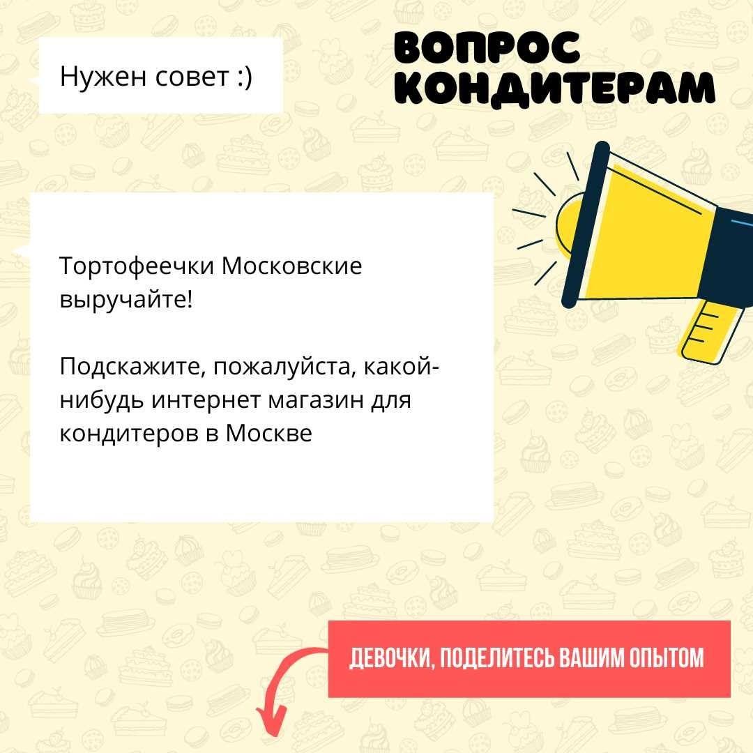 Подскажите какой-нибудь интернет-магазин для кондитеров в Москве?