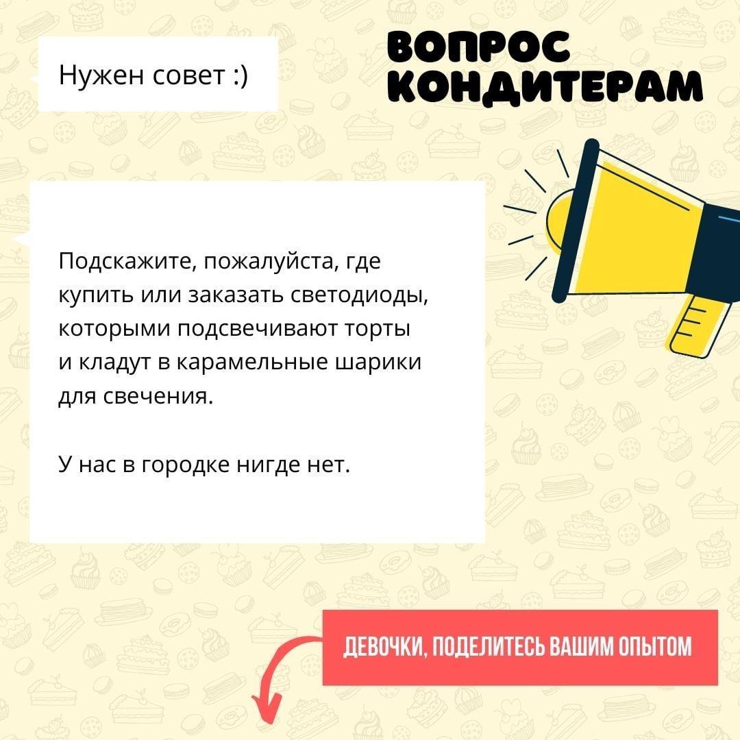 Где купить или заказать светодиоды, которыми подсвечивают торты?