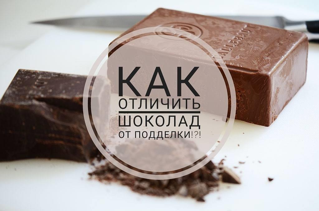 Как отличить шоколад от подделки!