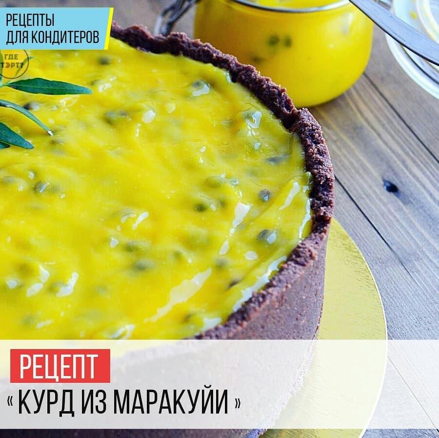 Курд из маракуйи