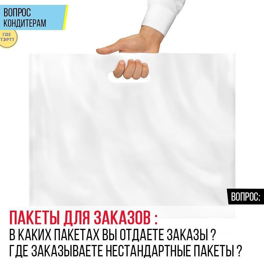 Пакеты для заказов: В каких пакетах вы отдаете заказы? Где заказываете нестандартные пакеты?