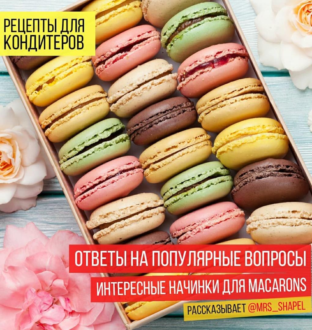 Интересные начинки для Macarons