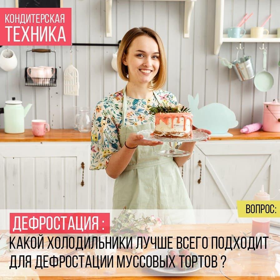 Какой холодильник лучше всего подходит для дефростации муссовых тортов?