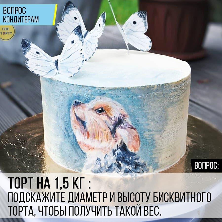 Торт на 1,5 кг: Подскажите диаметр и высоту бисквитного торта, чтобы получить такой вес.