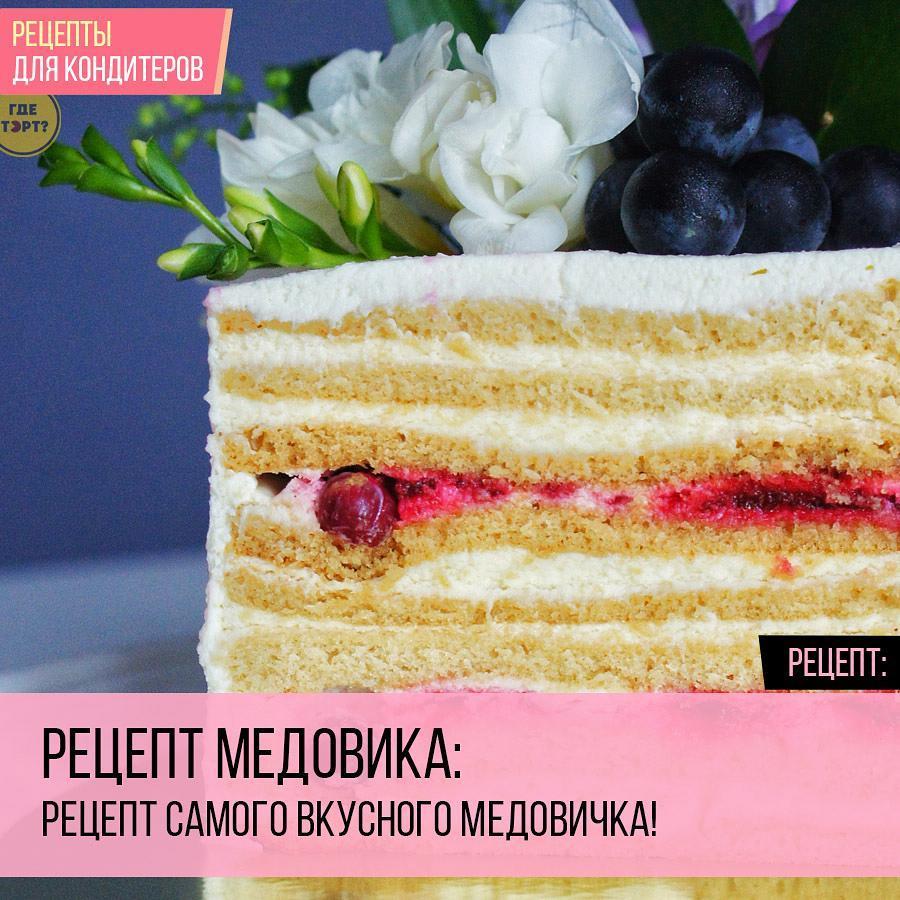 Рецепт самого вкусного Медовичка!