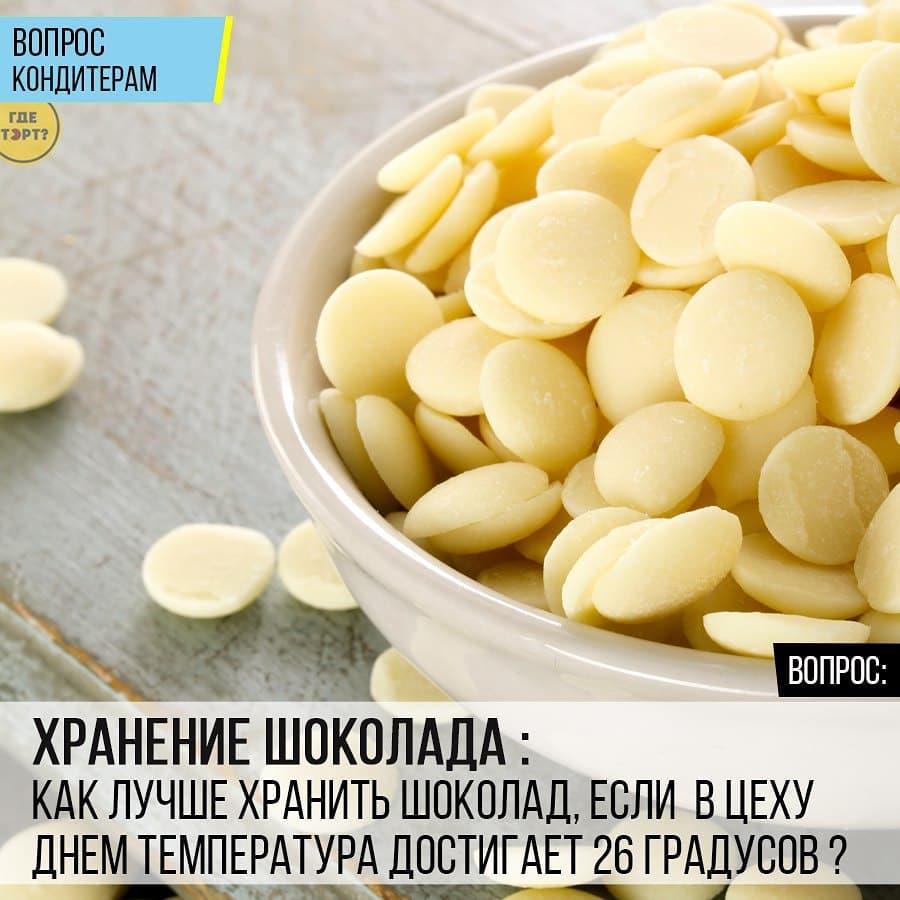 Хранение шоколада: Как лучше хранить шоколад, если в цеху днем температура достигает 26 градусов?