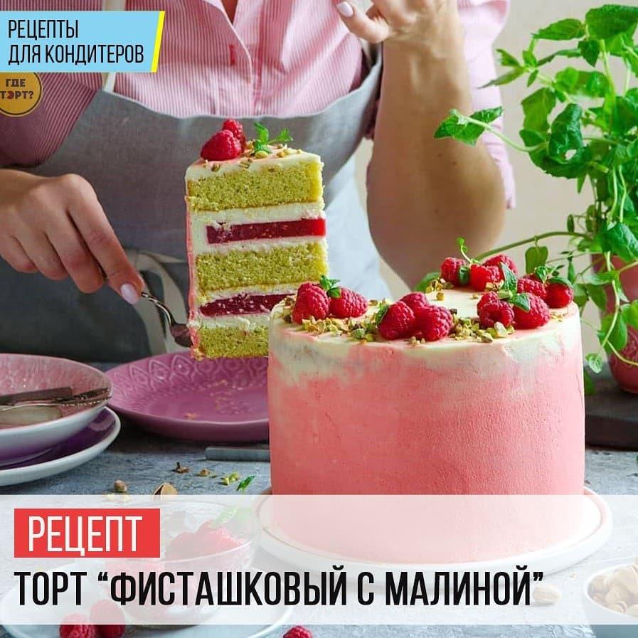 Торт Фисташковый с малиной