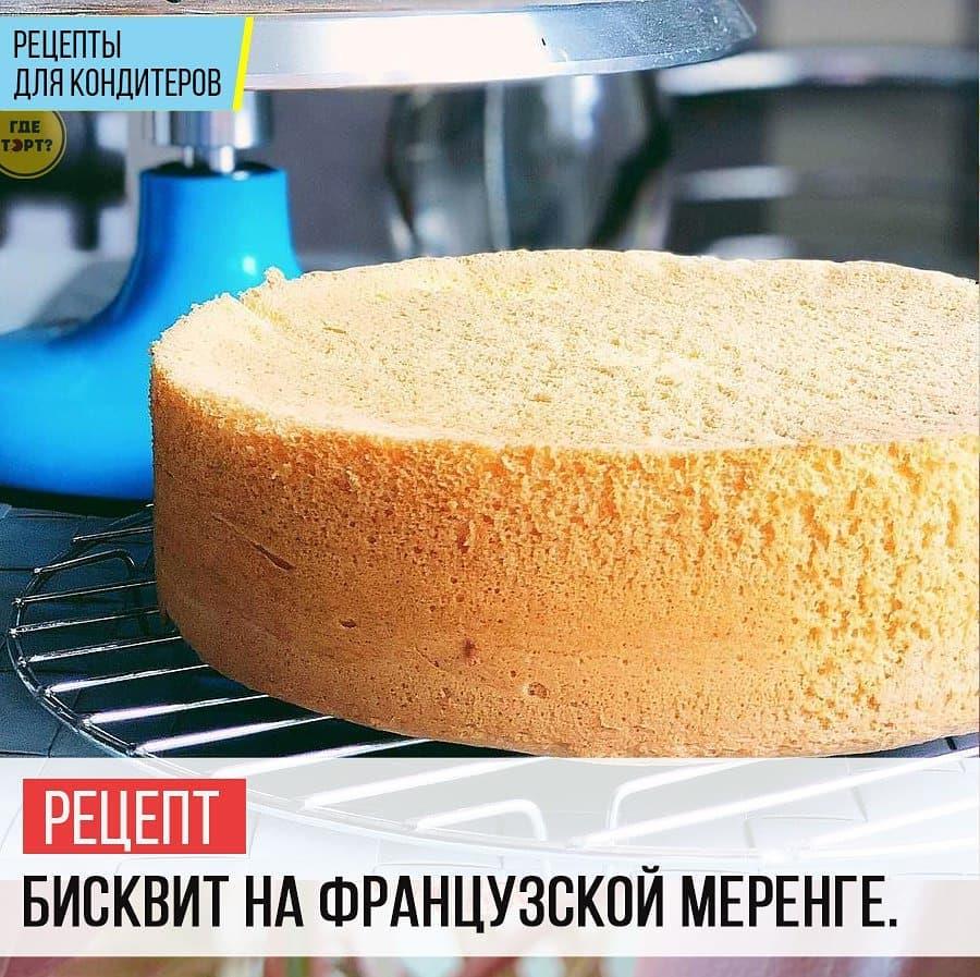 Бисквит на французской меренге.