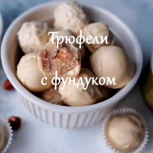 Трюфели с фундуком