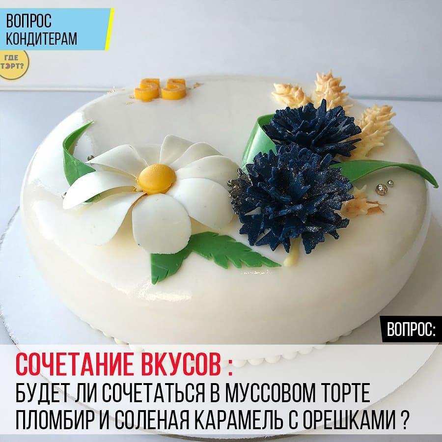 Сочетание вкусов: Будет ли сочетаться в муссовом торте пломбир и соленая карамель с орешками?