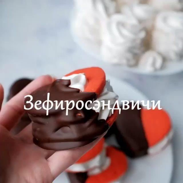 Зефиросэндвичи