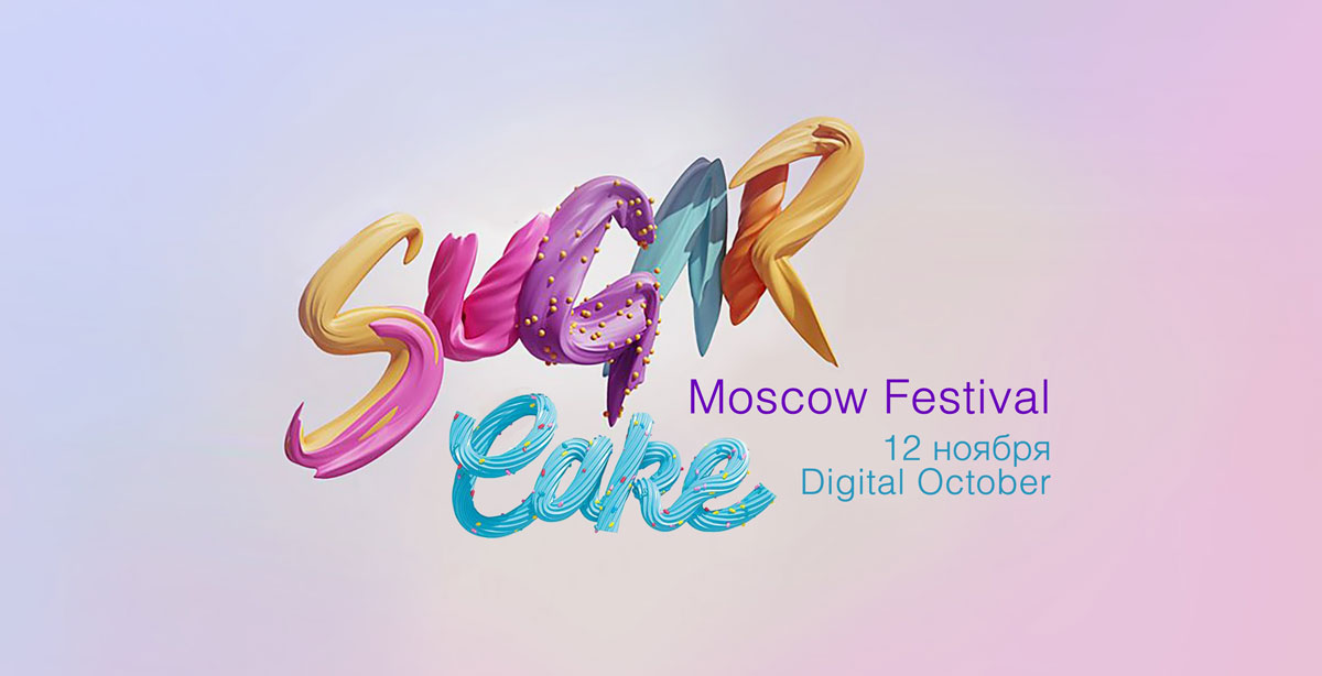 Фестиваль Sugar Cake Moscow Festival. 12 ноября 2016