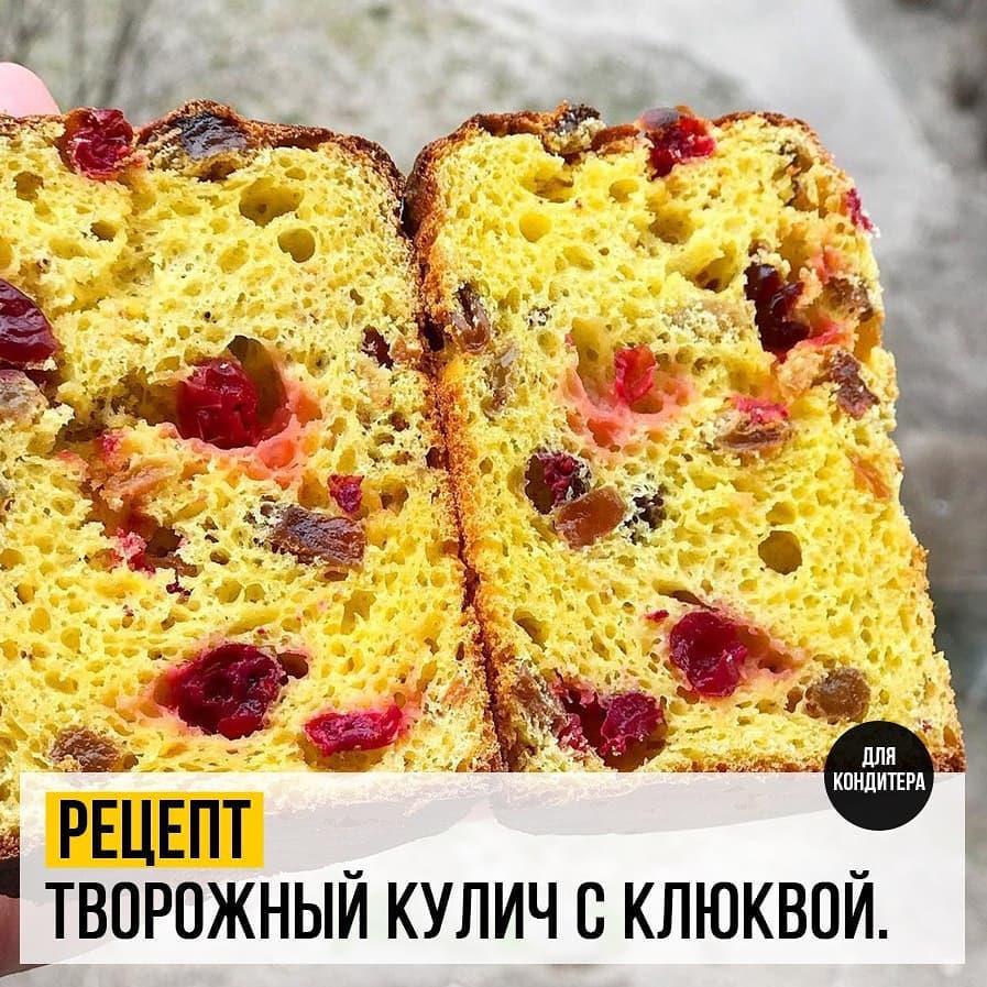 Творожный Кулич с клюквой