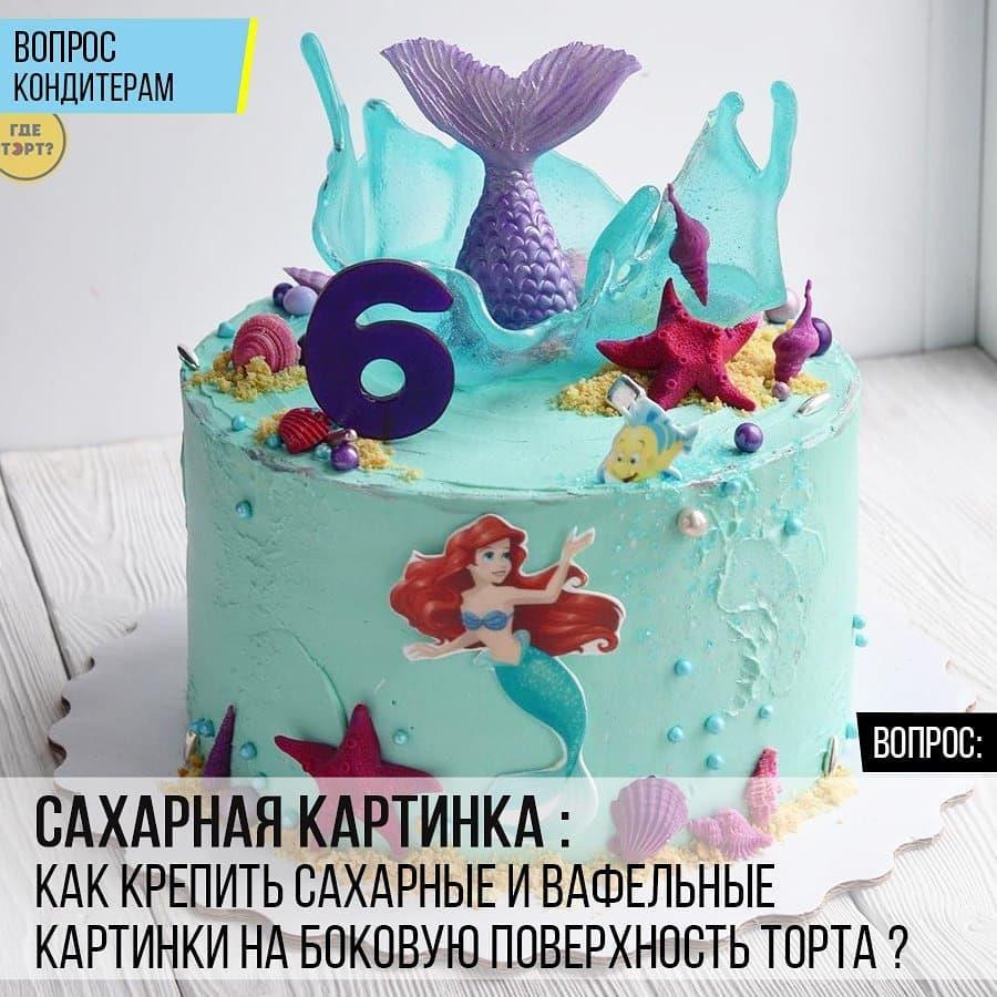 Сахарная картинка: Как крепить сахарные и вафельные картинки на боковую поверхность торта?